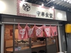 ふっかちゃん横丁 中華食堂 加トちゃん image