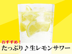 たっぷり♪生レモンサワー