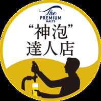神泡達人店に選ばれました！