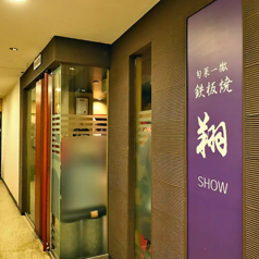 鉄板焼き 翔 SHOWの雰囲気3