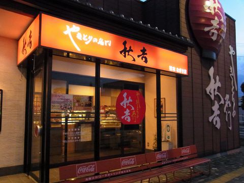 秋吉 松本なぎさ店 松本駅 居酒屋 ホットペッパーグルメ