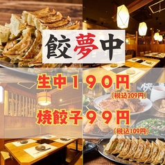 大衆ぎょうざ倶楽部 餃夢中 ぎょうむちゅう 春日部店の写真