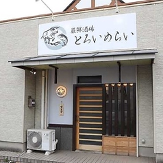 厳鮮酒場 とろいめらいの外観1