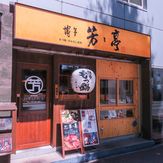 芳々亭 よしよしていの外観1