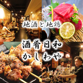 個室居酒屋 地鶏と地酒 酒肴日和 かしわや 焼き鳥 名古屋めし 栄の写真