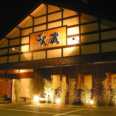 ごん蔵 県央店の写真
