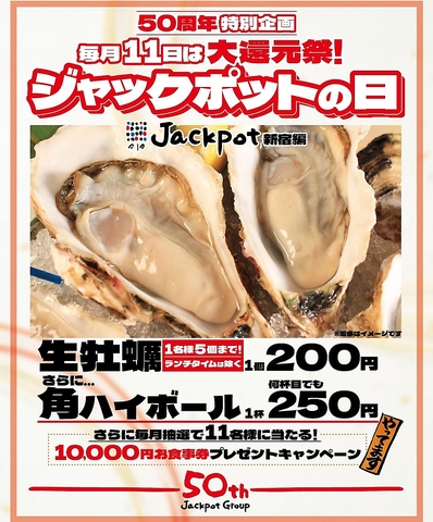 毎月11日はジャックポットの日！おすすめ生牡蠣が1個200円と超お得！お1人様5個まで！