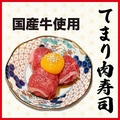 料理メニュー写真&nbsp;国産牛てまり肉寿司