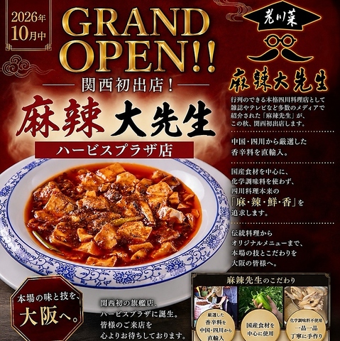 【梅田】 ★テレビや雑誌など多数メディアに取材された麻辣先生の系列店舗★