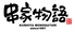 串家物語 イオンモール日の出店のロゴ