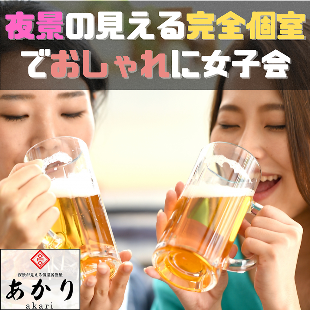 上野 御徒町 完全個室 夜景の見える 居酒屋 食べ飲み放題 喫煙可能 昼飲み 接待 合コン 女子会 鍋 