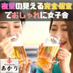 上野 御徒町 完全個室 夜景の見える 居酒屋 食べ飲み放題 喫煙可能 昼飲み 接待 合コン 女子会 鍋 