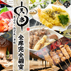 天串 TENGUSHI 犬山駅前店の写真