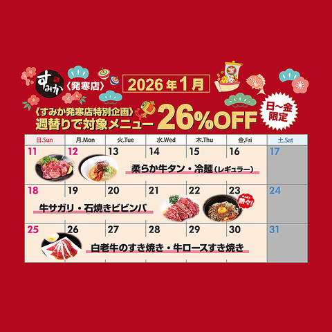 【2026年記念26％OFF】日～金限定！週替りで人気商品を特別価格でご提供！