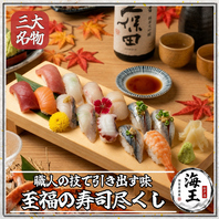 職人が握る珠玉の十四貫！三大名物「至福の寿司尽くし」