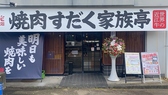 焼肉すだく家族亭 長泉店の雰囲気3