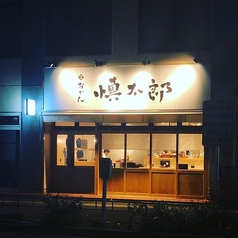おでん慎太郎の写真