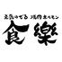 焼肉ホルモン食樂 長町店のロゴ