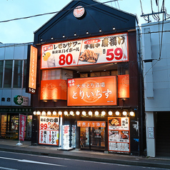 個室完備 大衆とり酒場 とりいちず 青森八戸店の外観1