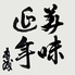 京名物 いもぼう 平野家本家のロゴ