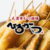 串カツ天ぷら ひろかつのURL1