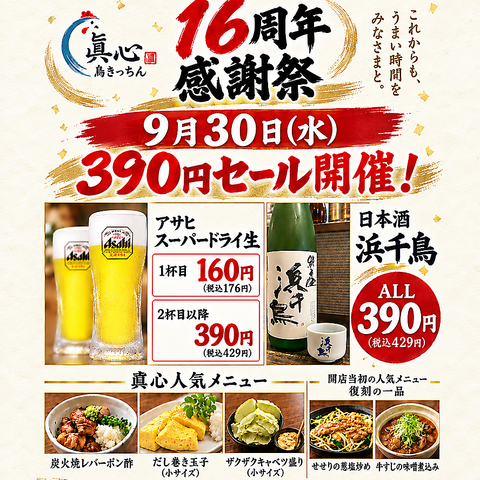 お陰様で１６周年！9月３０日イベント開催！！