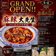 老川菜 麻辣大先生 ハービスプラザ店の特集写真