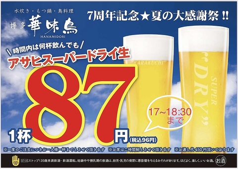 7周年の感謝を込め生ビール87円祭り開催！17:00~18:30の間は何杯飲んでも1杯87円！