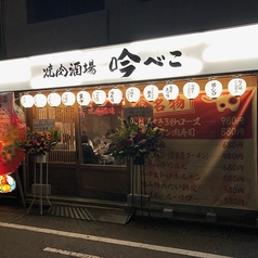 焼肉酒場 吟べこ 金沢片町店の写真