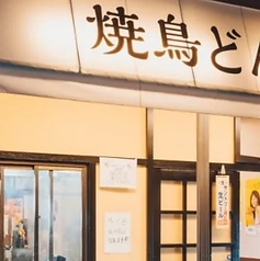 焼鳥どん 大山店の外観1
