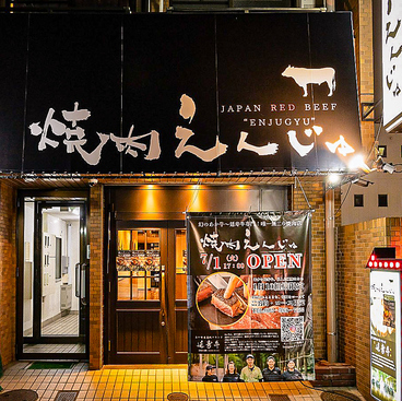 焼肉えんじゅ 和牛あか牛焼肉の雰囲気1