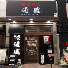焼肉一式 道盛 高円寺店の外観2