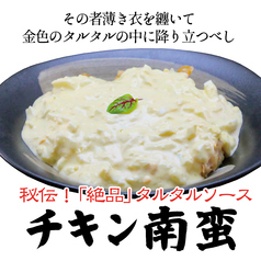 秘伝！「絶品」タルタルソースのチキン南蛮