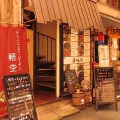 チャイニーズガーデン 悟空 五反田店の外観1