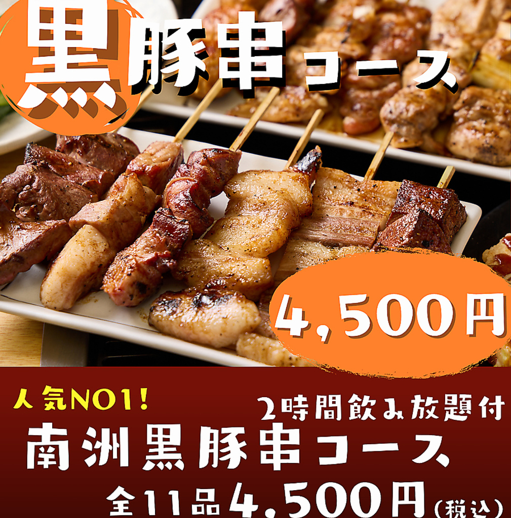人気NO１☆かごしま南洲黒豚串もついた全11品付コース4500円♪お得に楽しく2時間飲みほ題付★