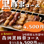人気NO１☆かごしま南洲黒豚串もついた全11品付コース4500円♪お得に楽しく2時間飲みほ題付★