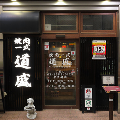 焼肉一式 道盛 高円寺店の外観3