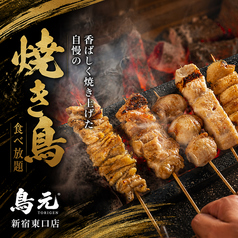 鳥元 とりげん 新宿東口店のおすすめ料理1