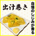 料理メニュー写真&nbsp;しじみ出汁巻き