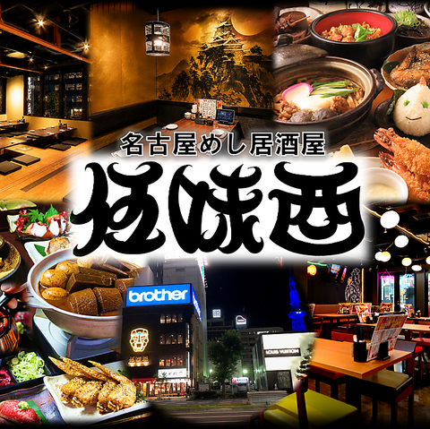 名古屋名物料理は老舗の伍味酉におまかせください。栄駅から徒歩１分！