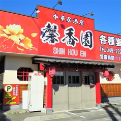 本格中華居酒屋 馨香園 川越店の外観1