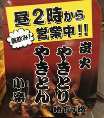 炭火 焼鳥 焼とん 小楽の外観2