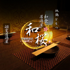 個室居酒屋 和桜 豊橋駅前店特集写真1
