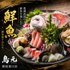 個室居酒屋 鳥元 TORIGEN 新宿東口店のおすすめ料理2
