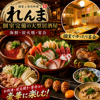 【個室完備の大型居酒屋】鍋・お刺身・宴会◎れんまで