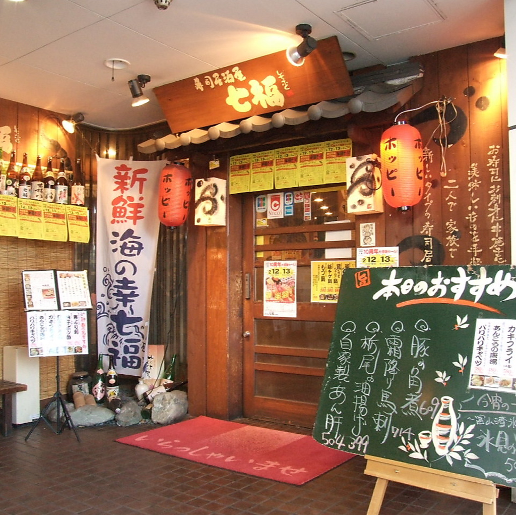 上大岡駅から徒歩1分。粋な居酒屋【七福】。宴会のご予約はお早めに！