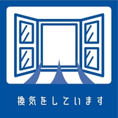 【3密防止】お客様に安心してお楽しみ頂く為に、店内の空気の入れ替えをこまめに実施しております。