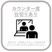 【カウンター席に仕切りあり】感染症防止のため、お客様同士のお席はできる限り一定間隔をあけてのご案内とカウンター席には仕切りをさせていただいております。