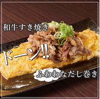 《和牛すき焼きドーーーン!!》【ふわわな出し巻き】