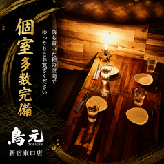 鳥元 とりげん 新宿東口店の雰囲気1